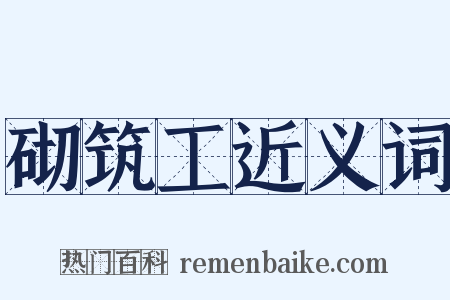 砌筑工近义词是什么意思的图片